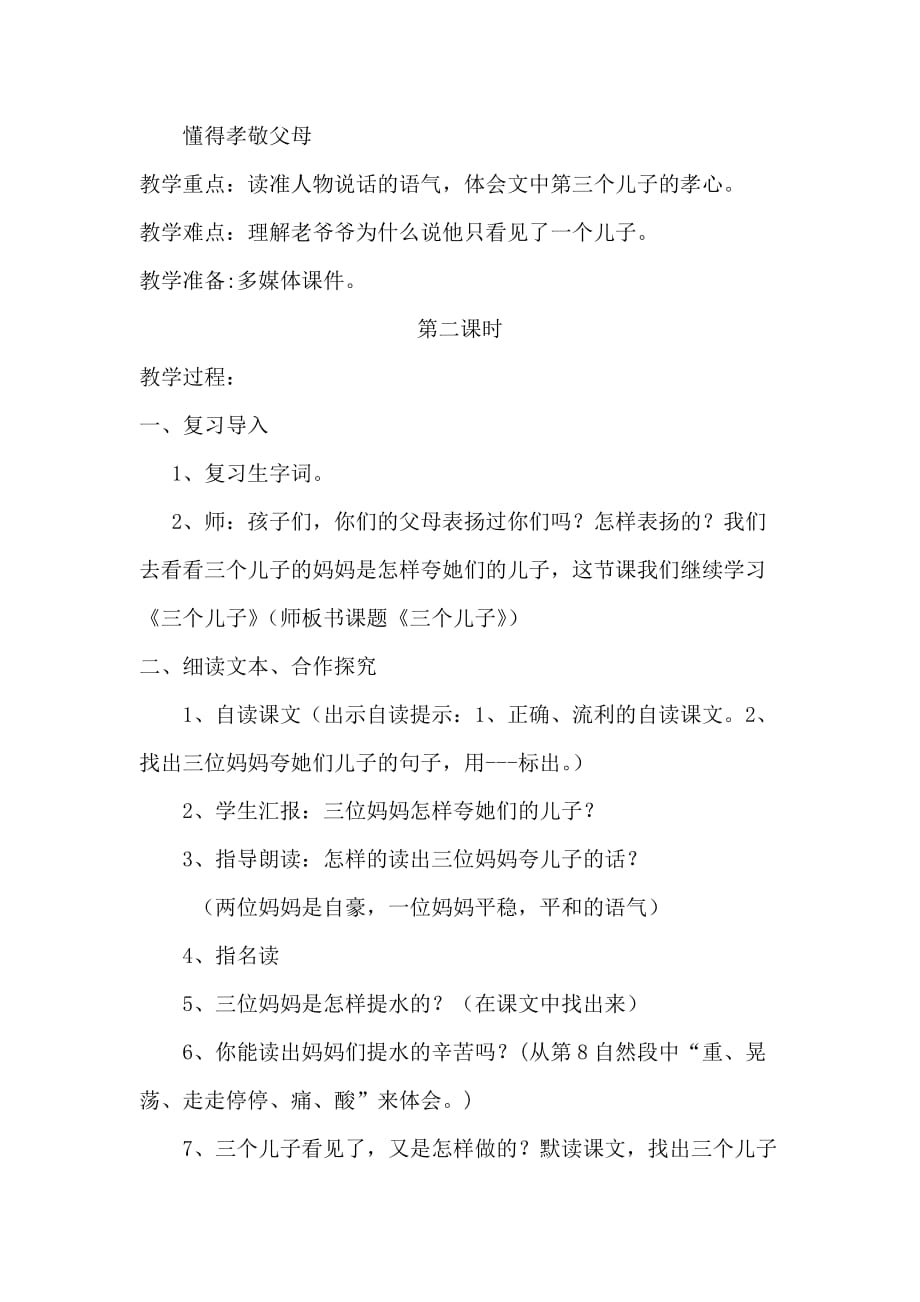 语文人教版二年级下册《三个儿子》第二课时教案_第2页