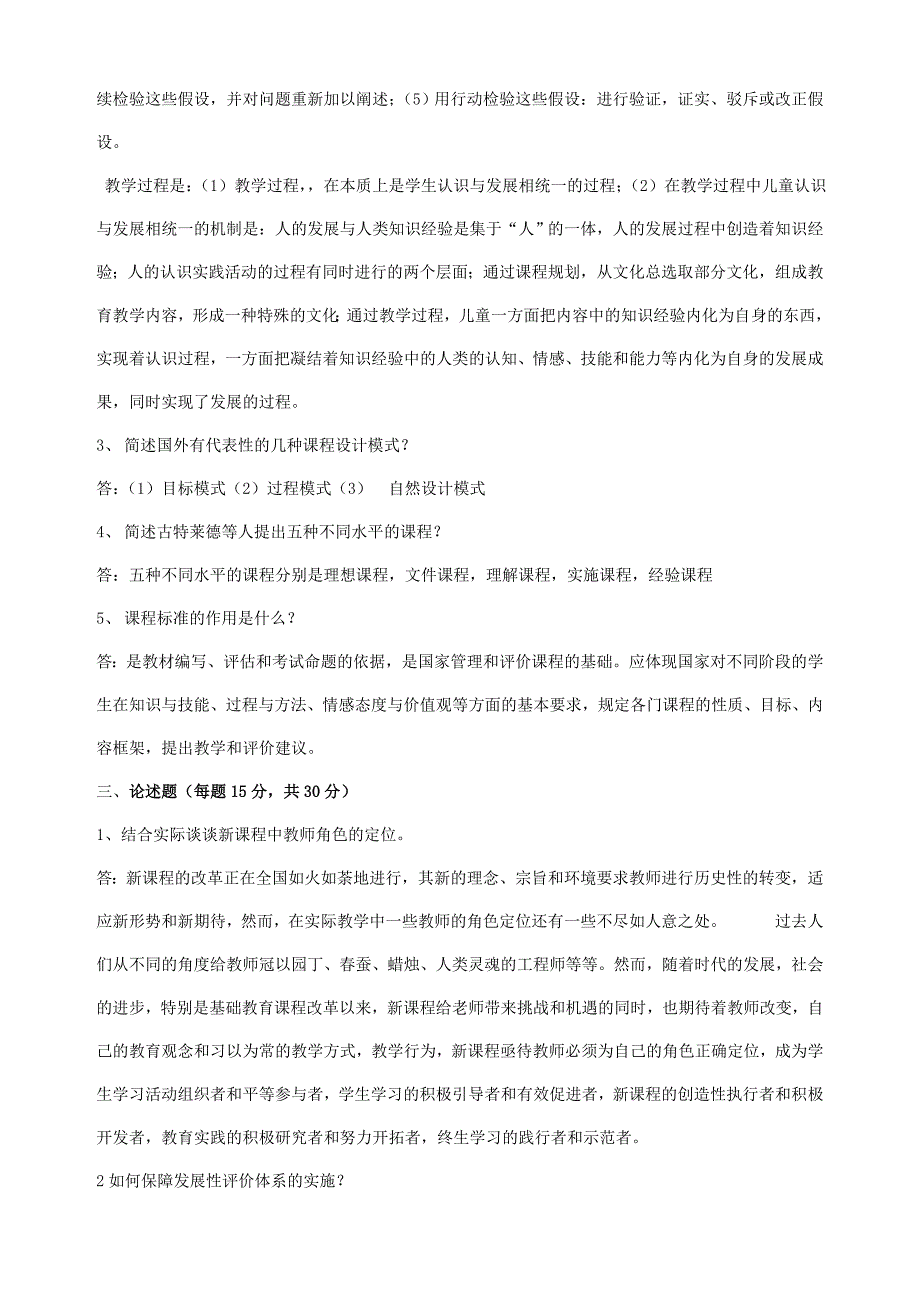 2018年春季《课程与教学论》期末考核_第2页