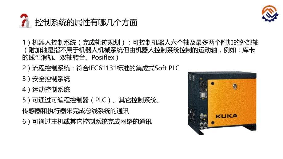 工业机器人现场编程kuka)+陈小艳+ppt课件c-03-o-k-机器人的控制系统-课件_第5页