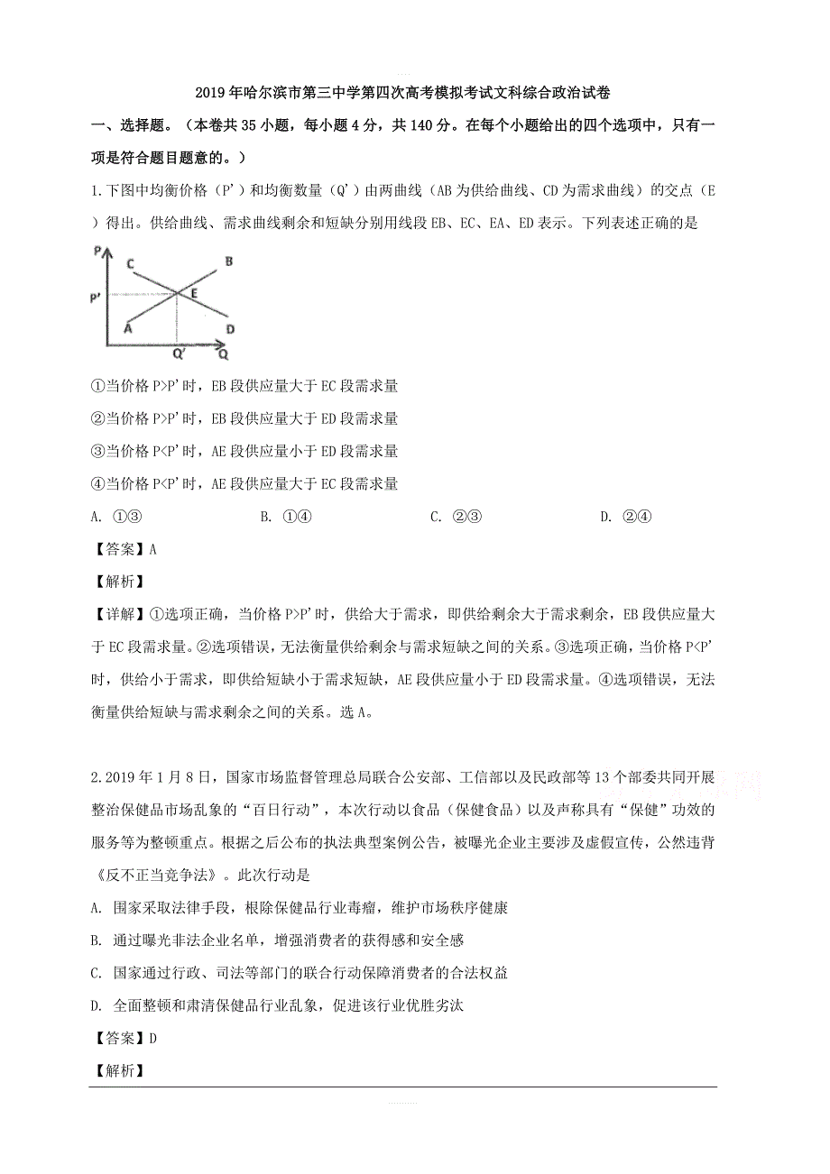 黑龙江省哈尔滨市三中2019届高三四模考试文综政治试题 含解析_第1页