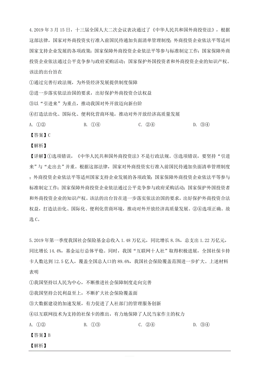 黑龙江省哈尔滨市三中2019届高三四模考试文综政治试题 含解析_第3页