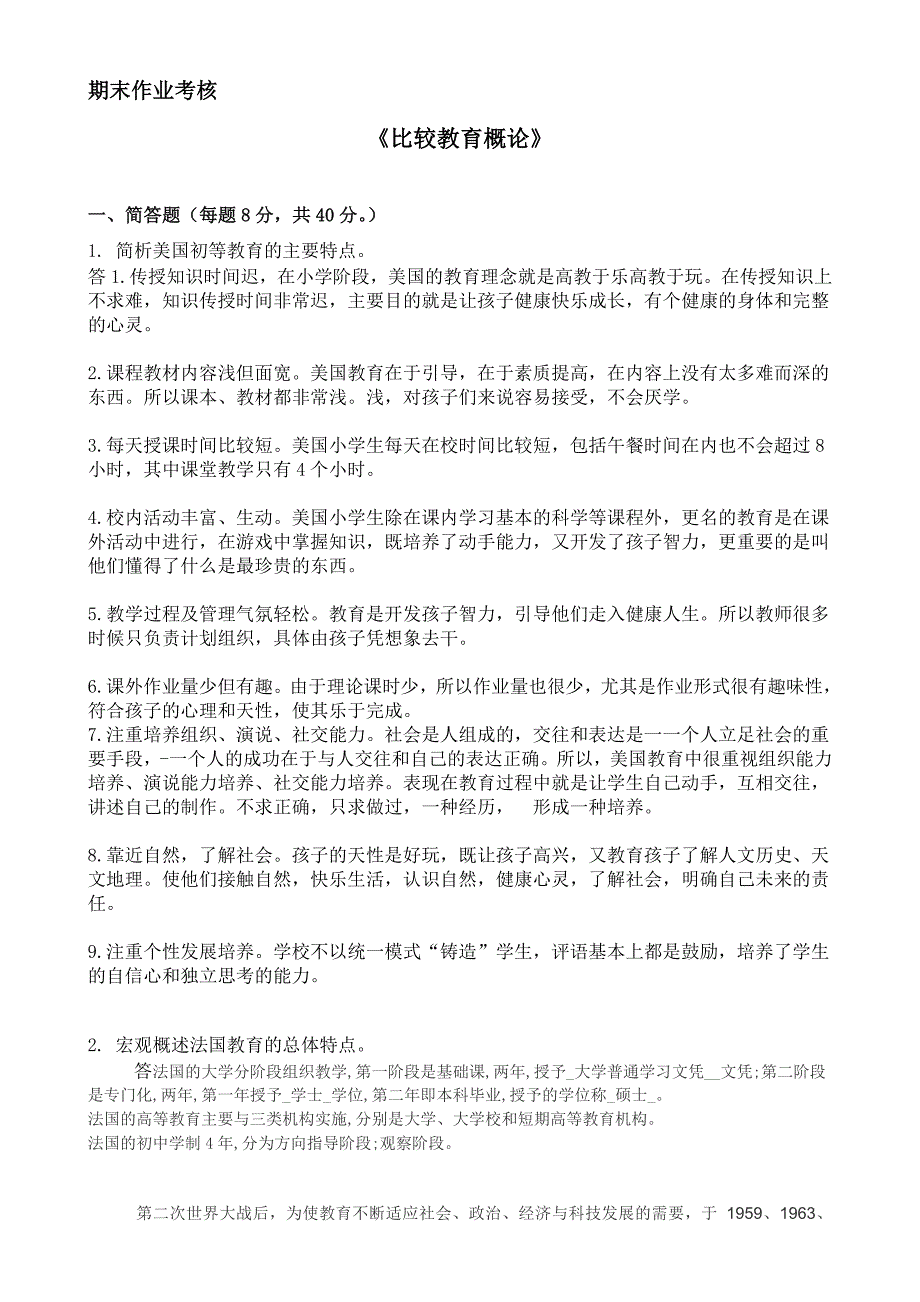 2018年秋季《比较教育概论》期末考核_第1页