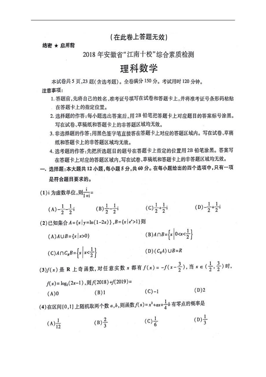 安徽省江南十校2018届高三3月联考数学(理)试题(含答案)_第1页