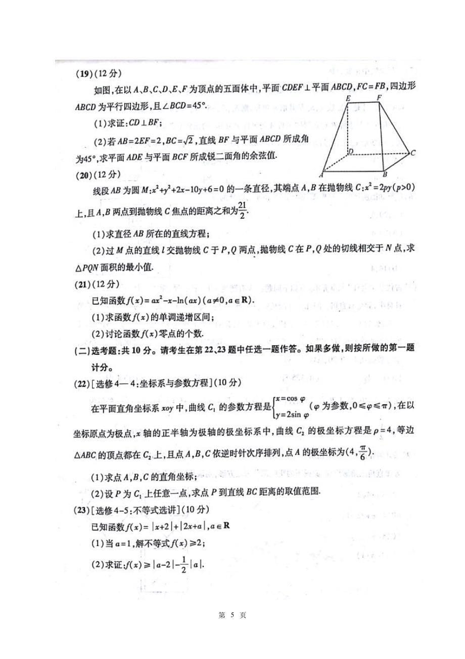 安徽省江南十校2018届高三3月联考数学(理)试题(含答案)_第5页