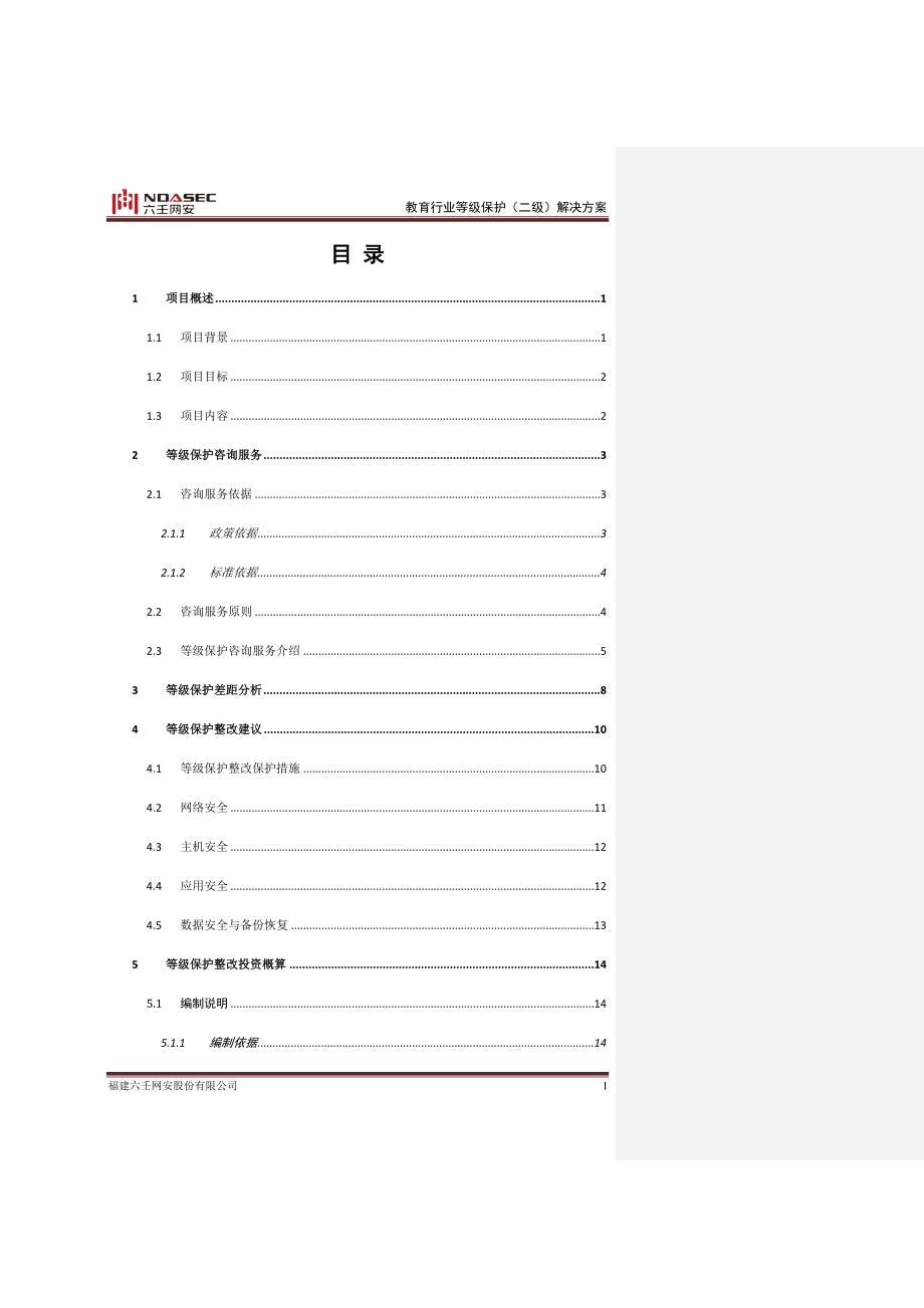 教育行业等级保护(二级)解决方案v1_第3页
