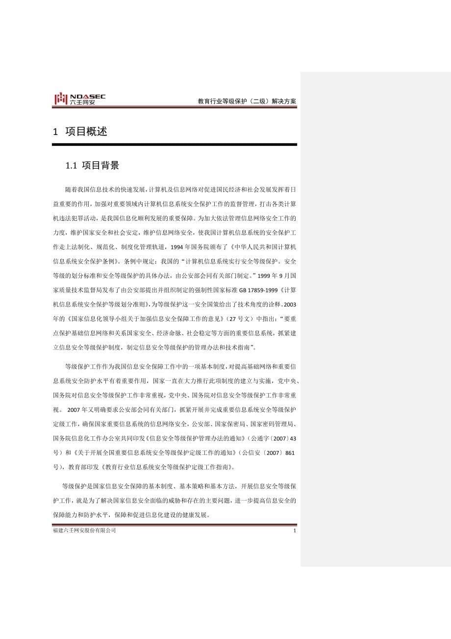 教育行业等级保护(二级)解决方案v1_第5页