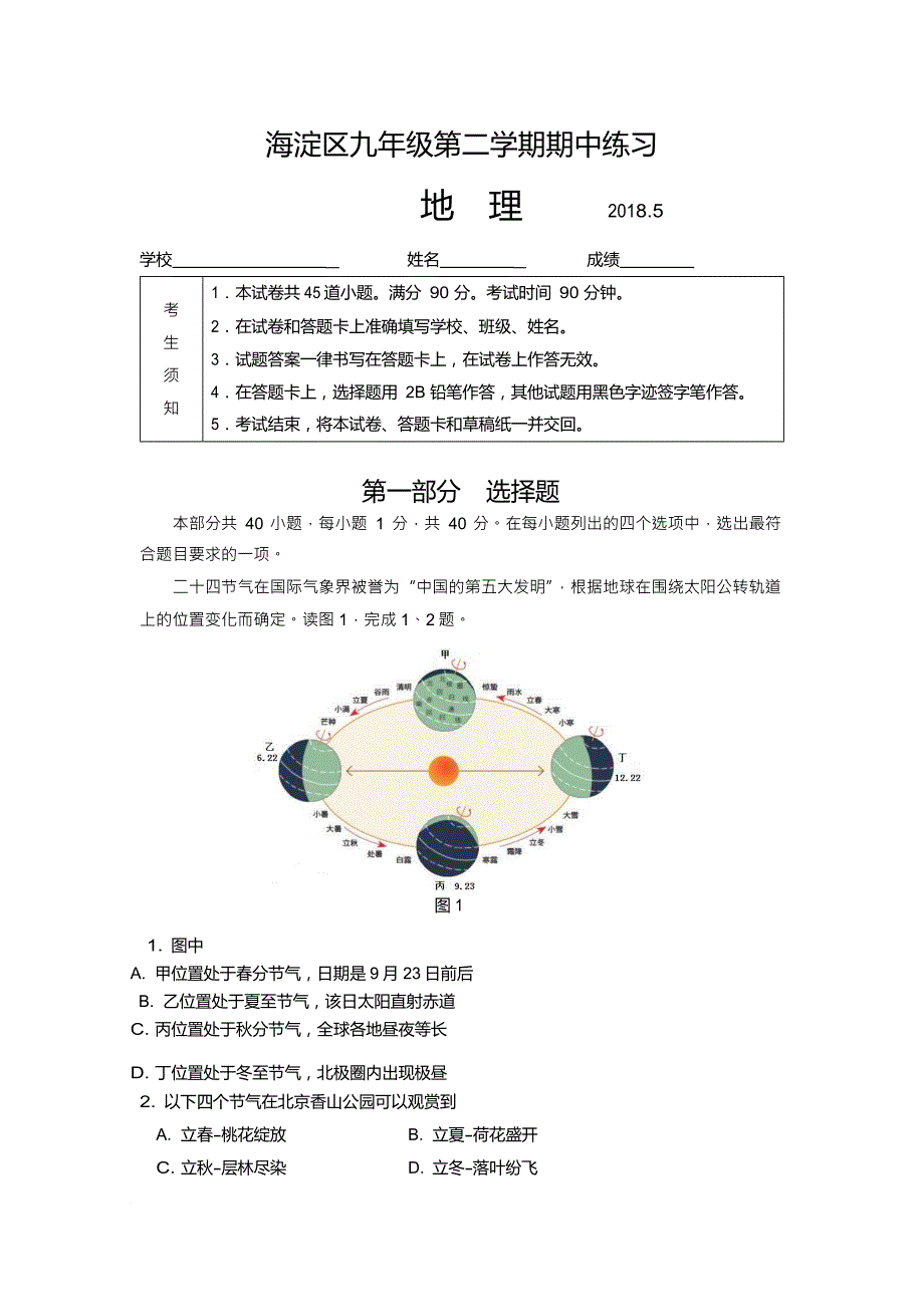 2018年北京市海淀区初三一模地理试题(word版含答案).doc_第1页