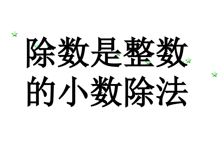 20171012新人教版五年级数学上第三单元小数除法例2例3_第1页