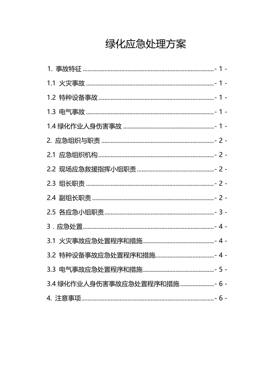 绿化应急处理方案(doc)_第1页