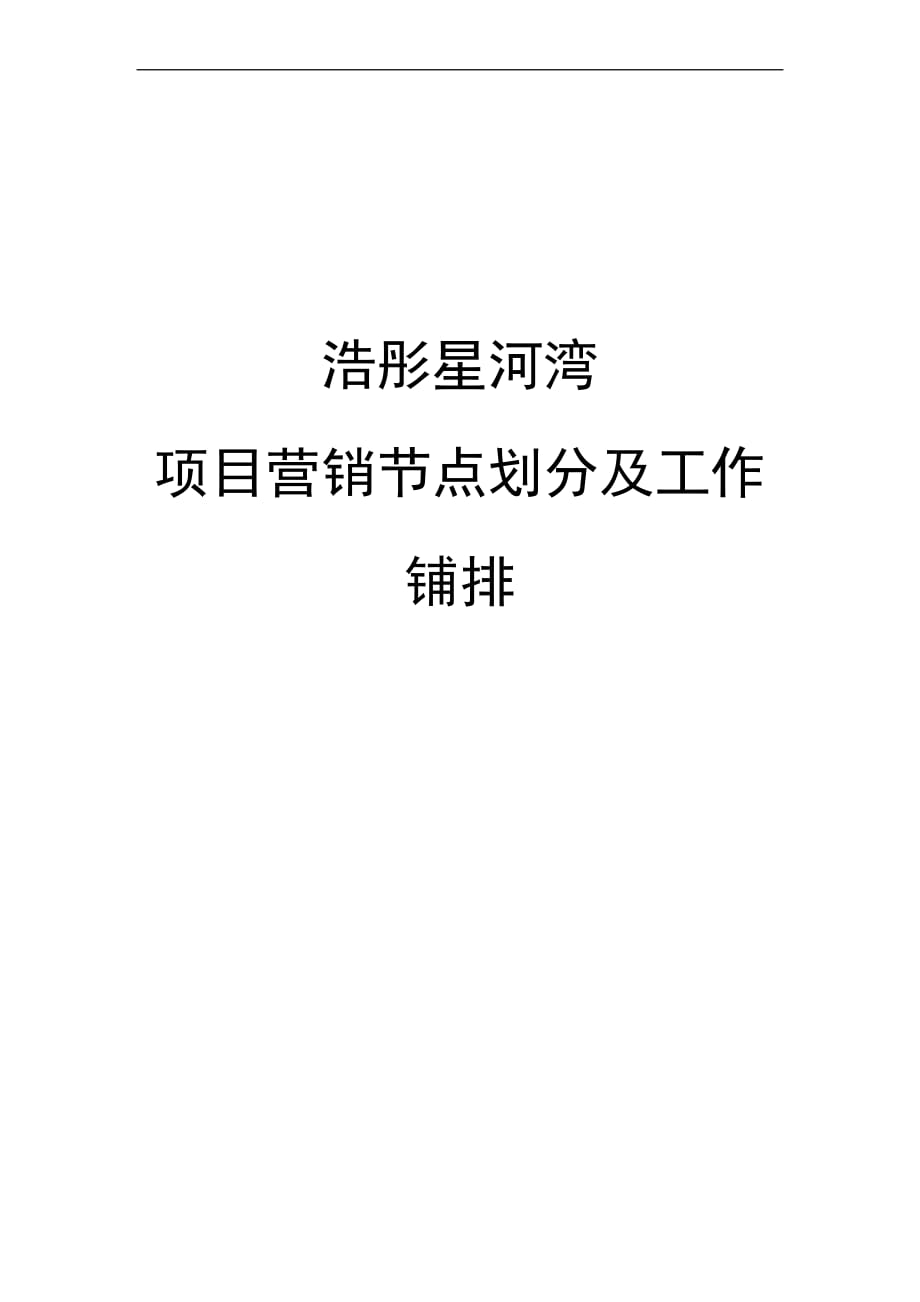 房地产项目营销节点划分及工作安排(同名4416)_第1页