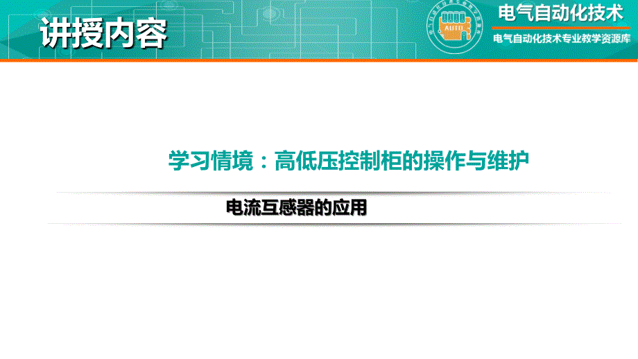 工厂供配电教学全套课件知识点：电流互感器的应用_第2页