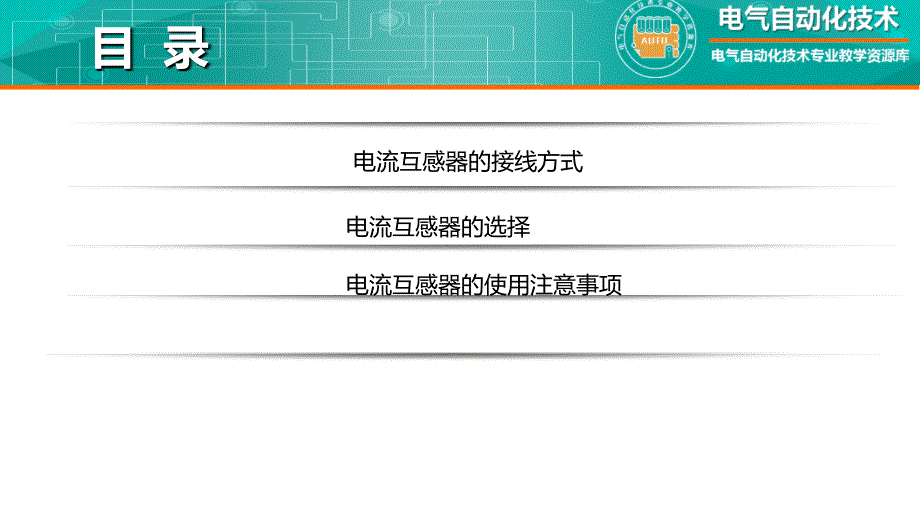 工厂供配电教学全套课件知识点：电流互感器的应用_第3页