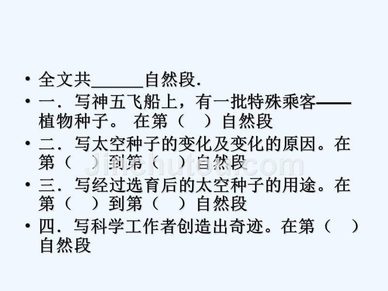 语文人教版四年级上册32、飞船上的特殊乘客_第5页