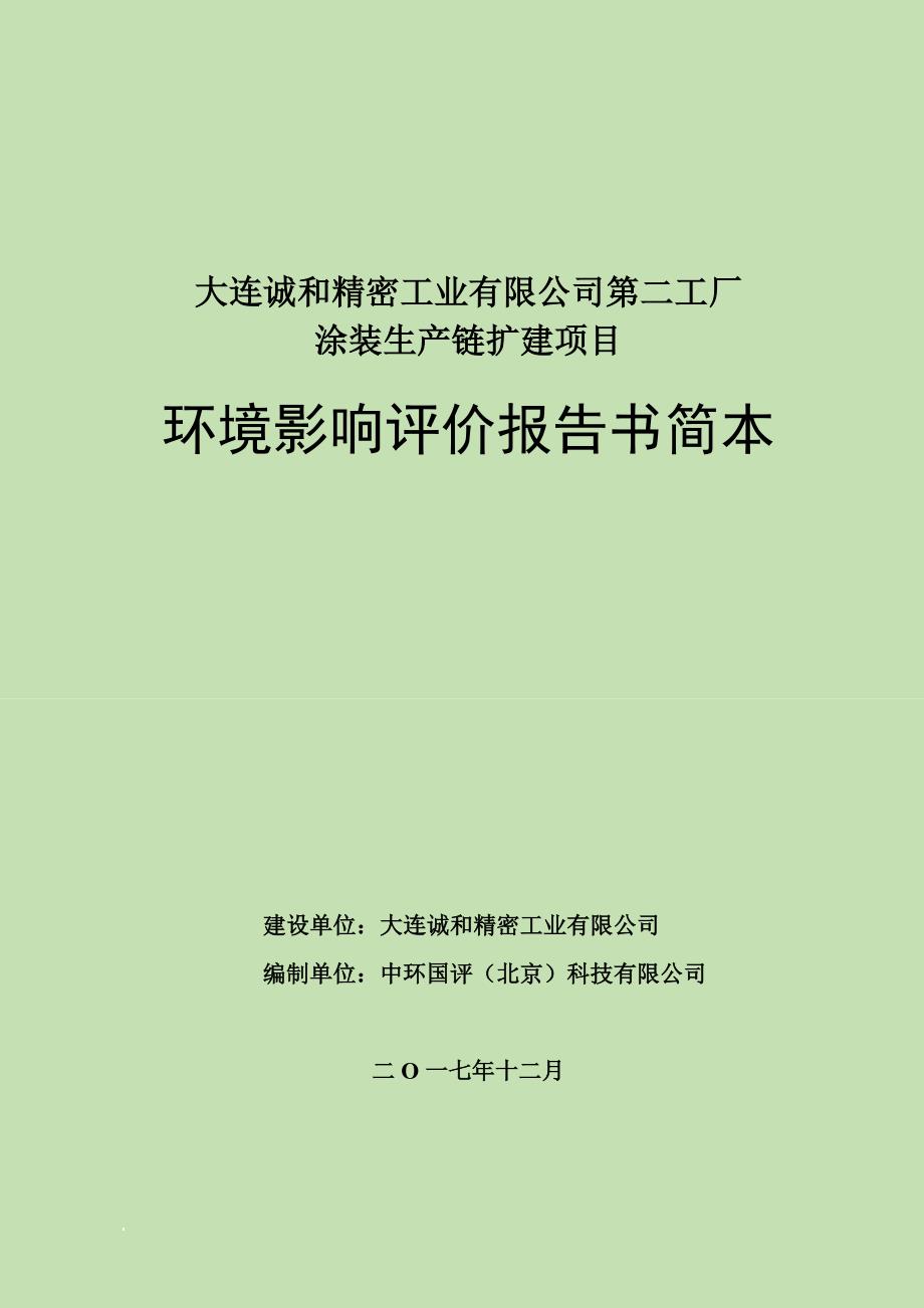 大连诚和精密工业有限公司第二工厂涂装生产链扩建项目_第1页