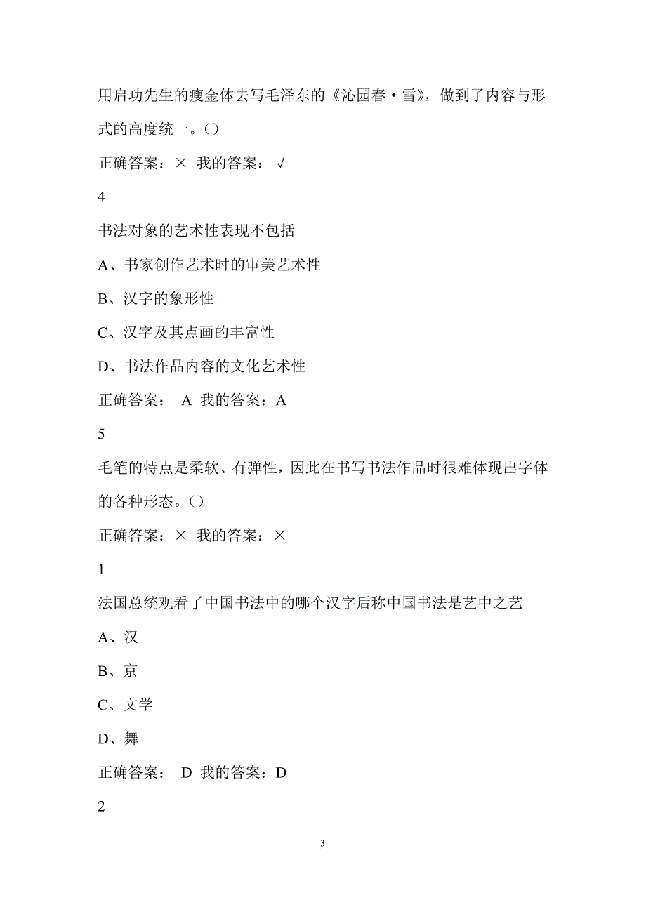 2018尔雅超星《书法鉴赏》最新习题答案汇总.doc_第3页