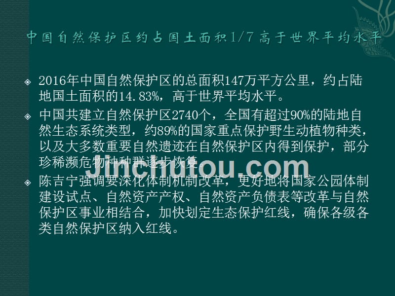 旅游景区经营与管理教学全套课件6第六章附1自然保护区_第2页