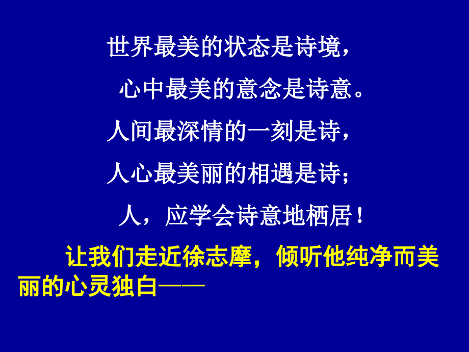 特级教师茹清平：再别康桥—2011-12-19(韶关)_第4页