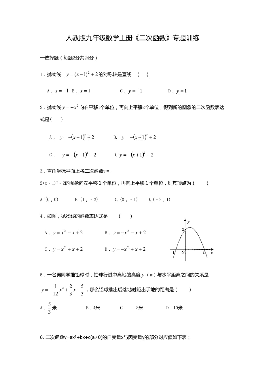 人教版九年级数学上册《二次函数》专题训练含答案_第1页