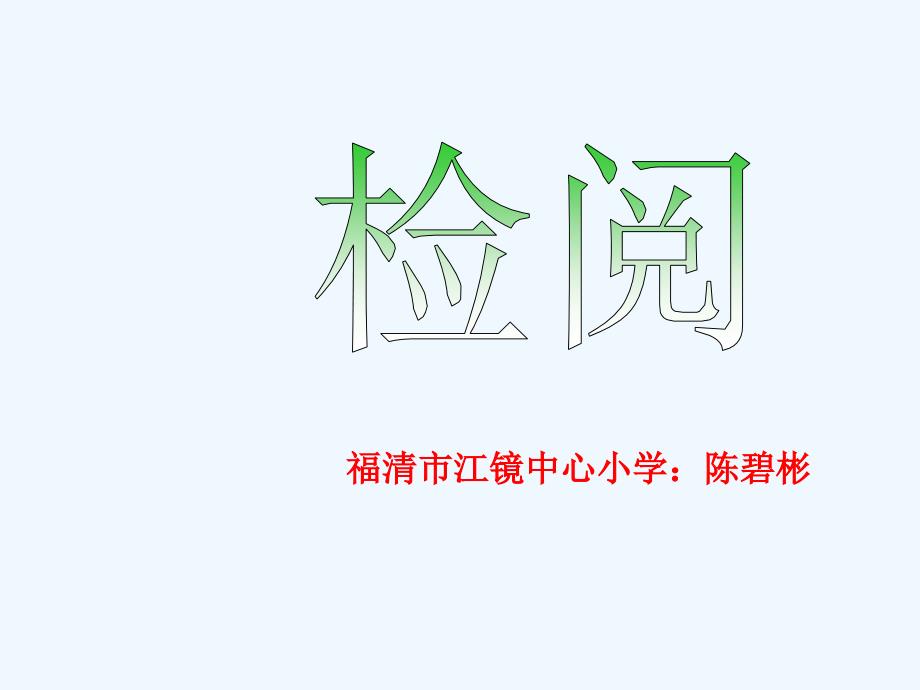 语文人教版三年级下册检阅--福清市江镜中心小学 陈碧彬.ppt_第3页