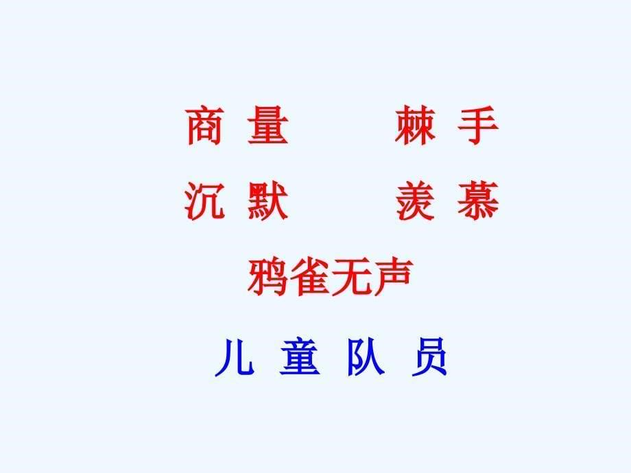 语文人教版三年级下册检阅--福清市江镜中心小学 陈碧彬.ppt_第5页