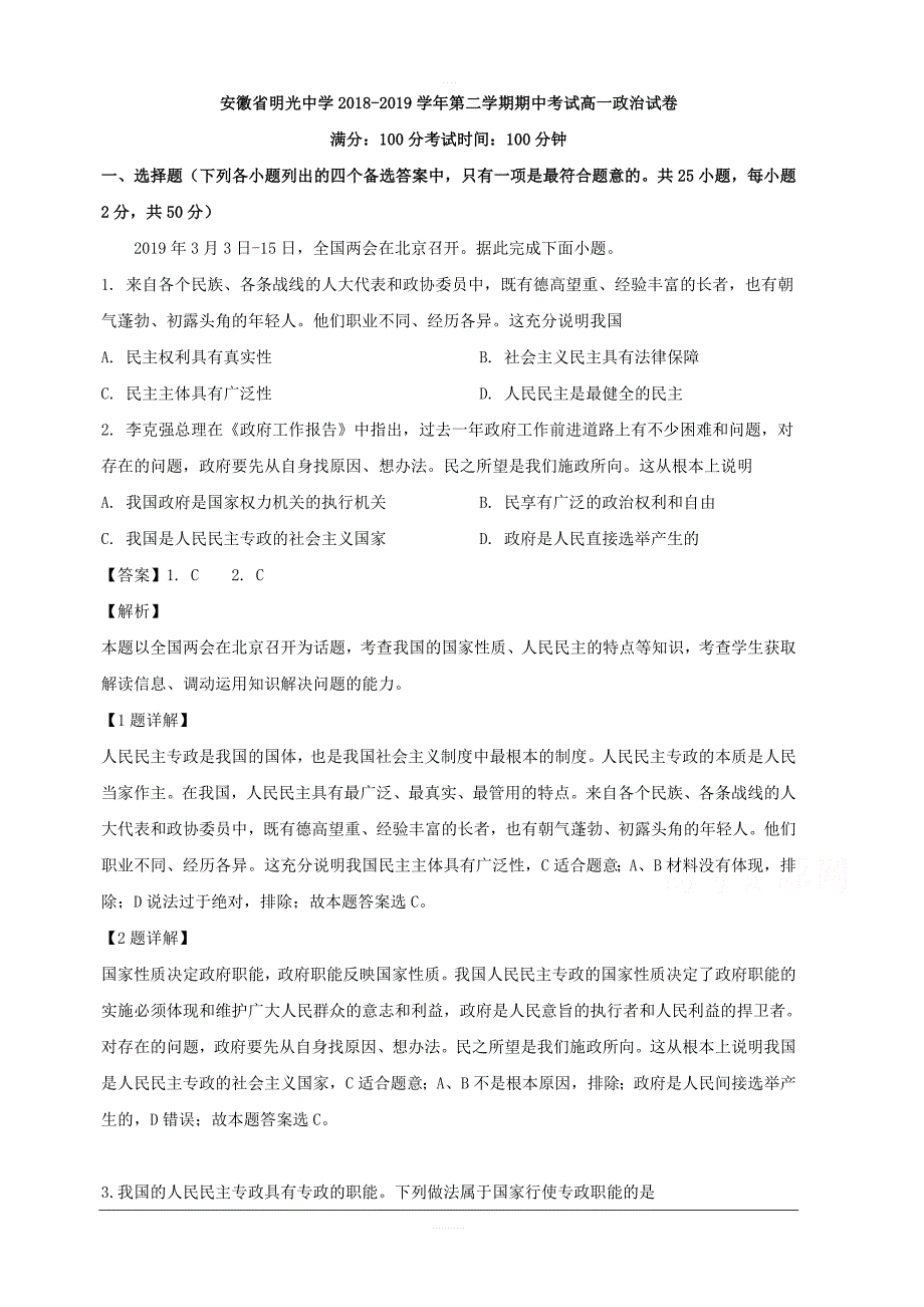 安徽省2018-2019学年高一下学期期中考试政治试卷 含解析_第1页