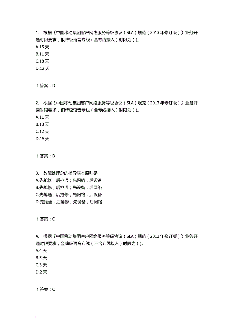 2017年移动集客l1试题库.doc_第1页