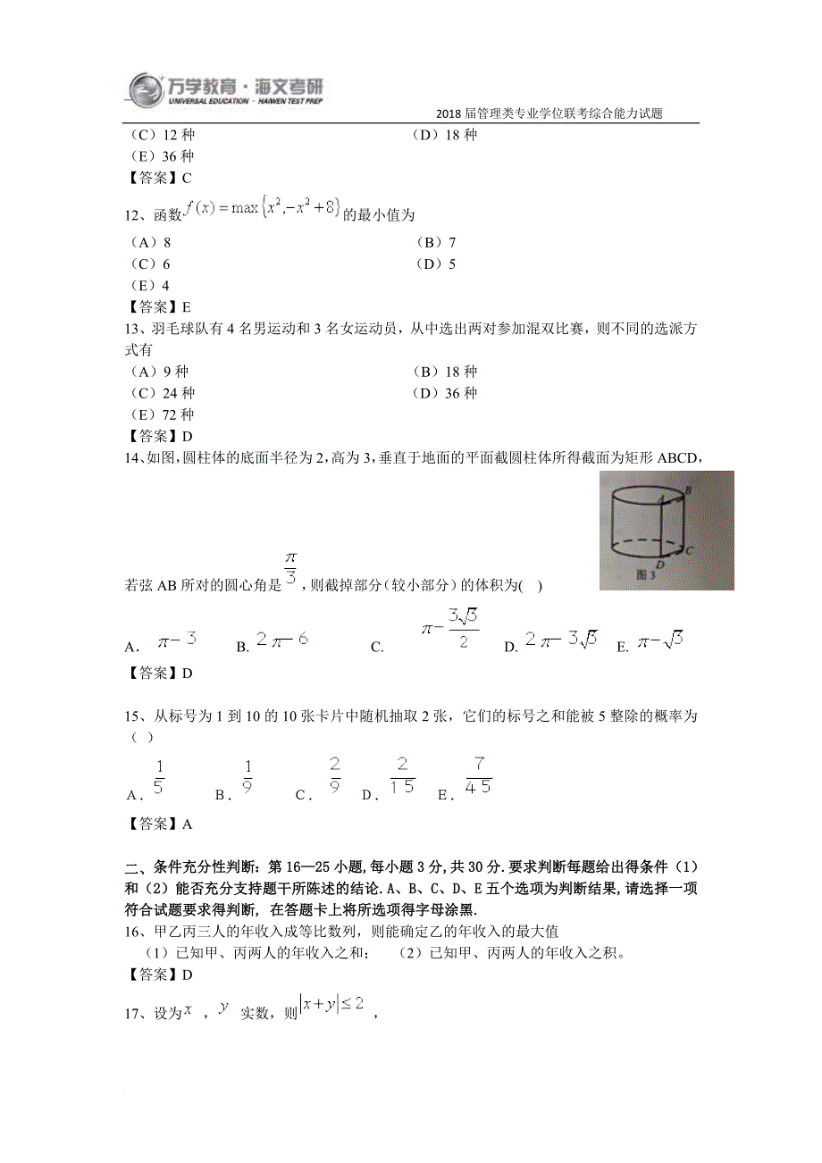 2018届管理类专业硕士研究生全国联考真题.doc_第3页