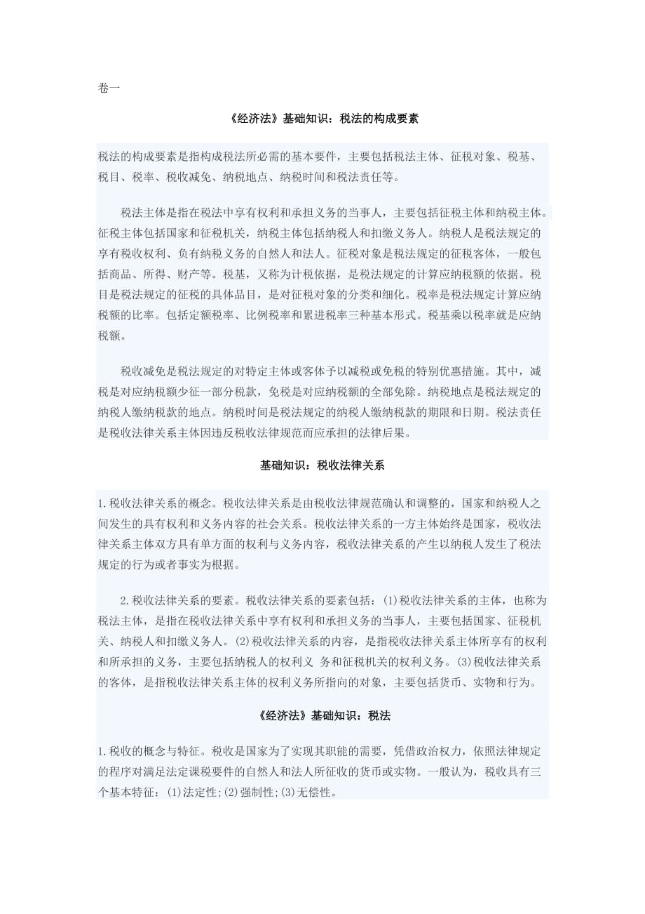 2018年司考卷一复习资料.doc_第1页