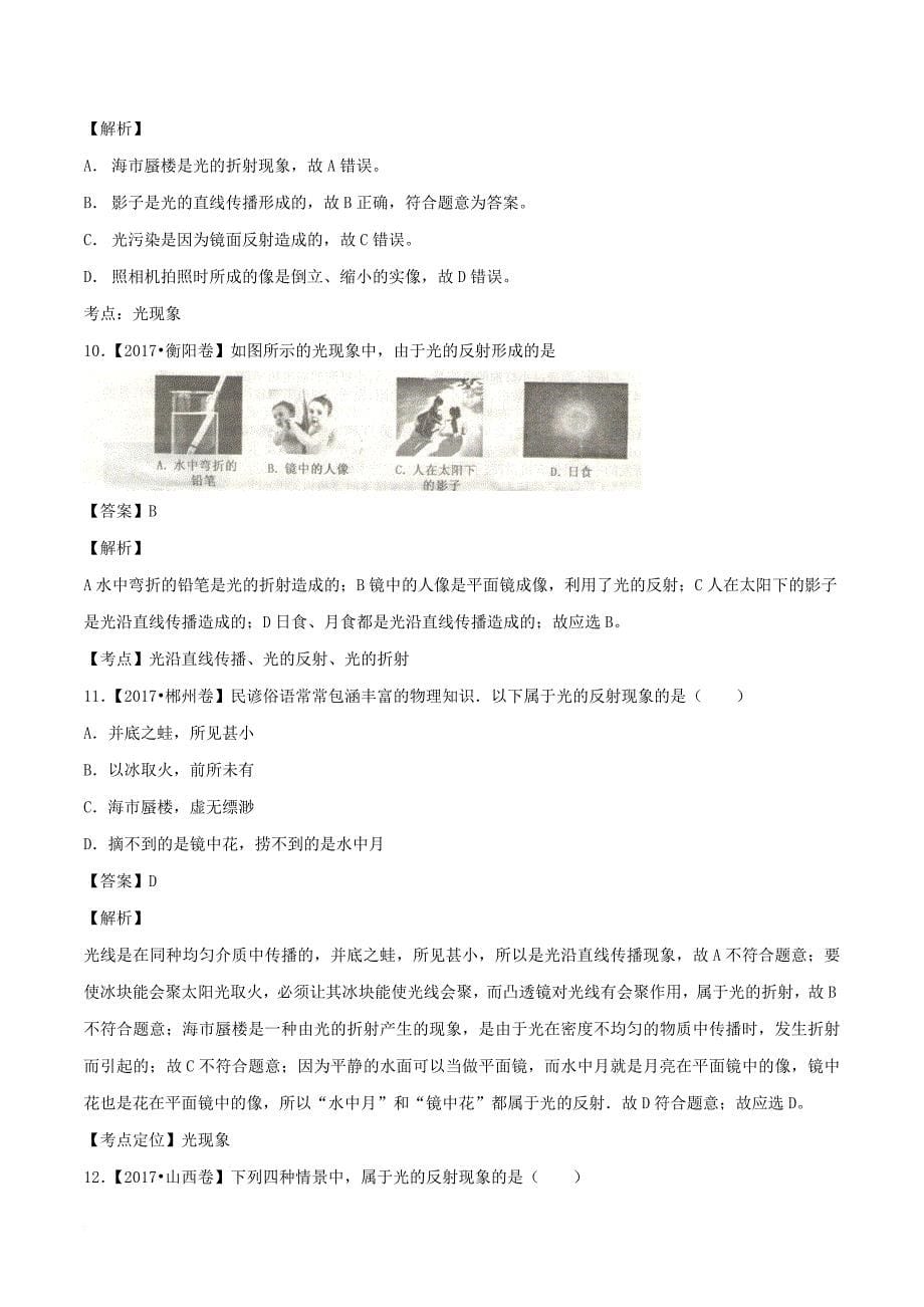 2017年中考物理110套试题汇编及解析光现象(含解析).doc_第5页