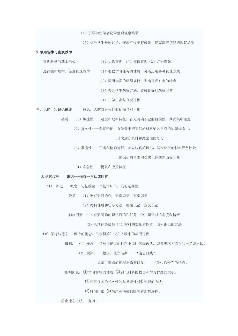 教师招聘-心理学知识点汇总(doc)_第5页