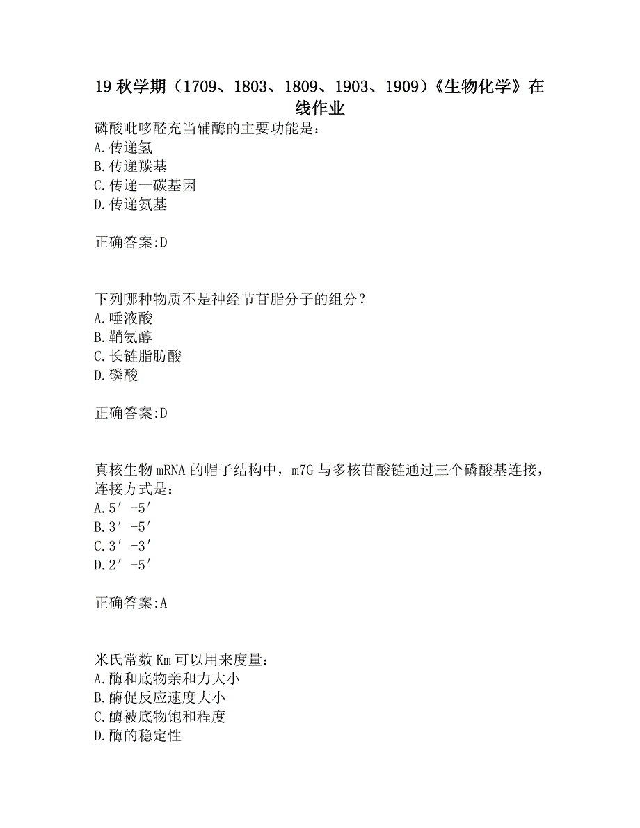 南开19秋学期（1709、1803、1809、1903、1909）《生物化学》在线作业_第1页