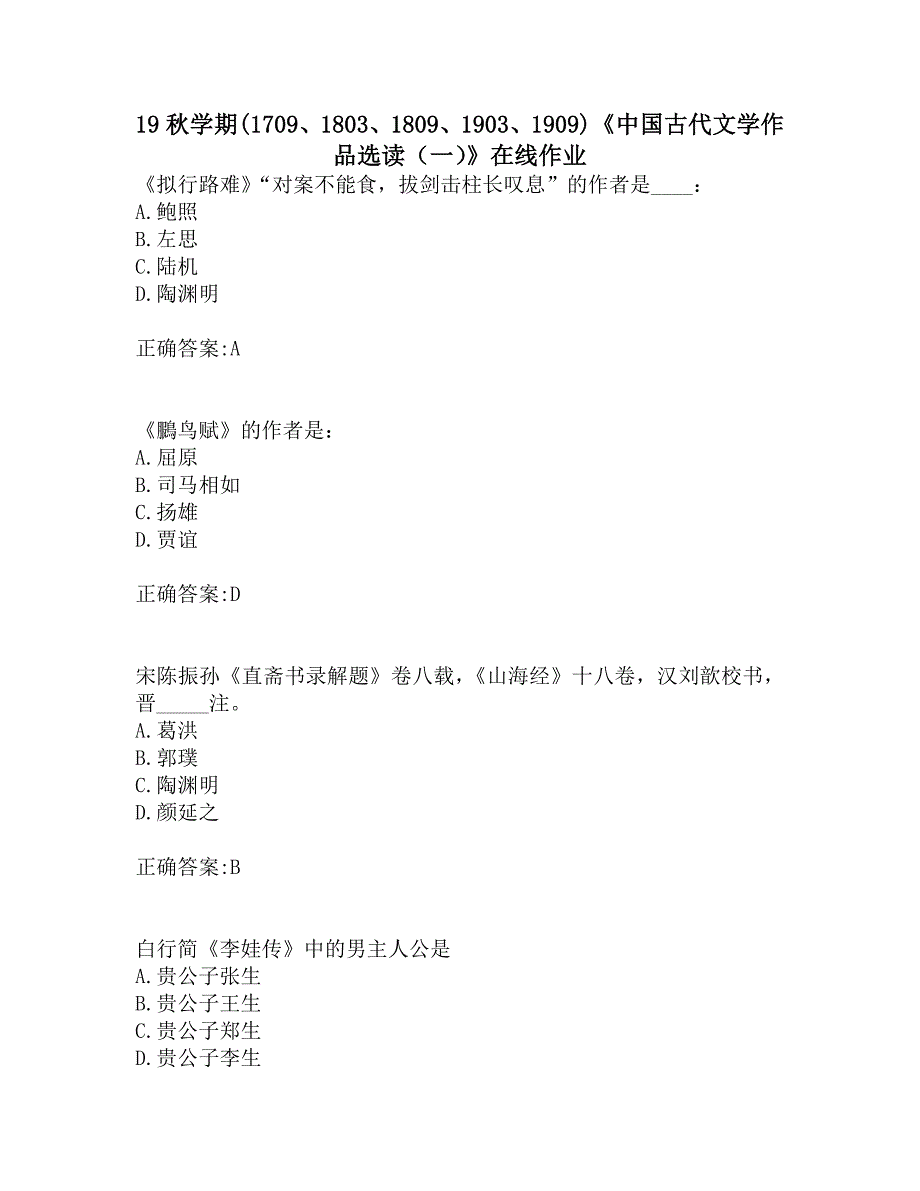 南开19秋学期(1709、1803、1809、1903、1909)《中国古代文学作品选读（一）》在线作业_第1页