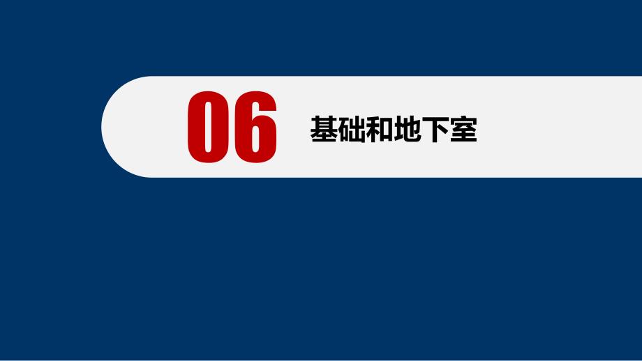 房屋建筑学配套教学课件姜立婷第6章基础和地下室_第1页