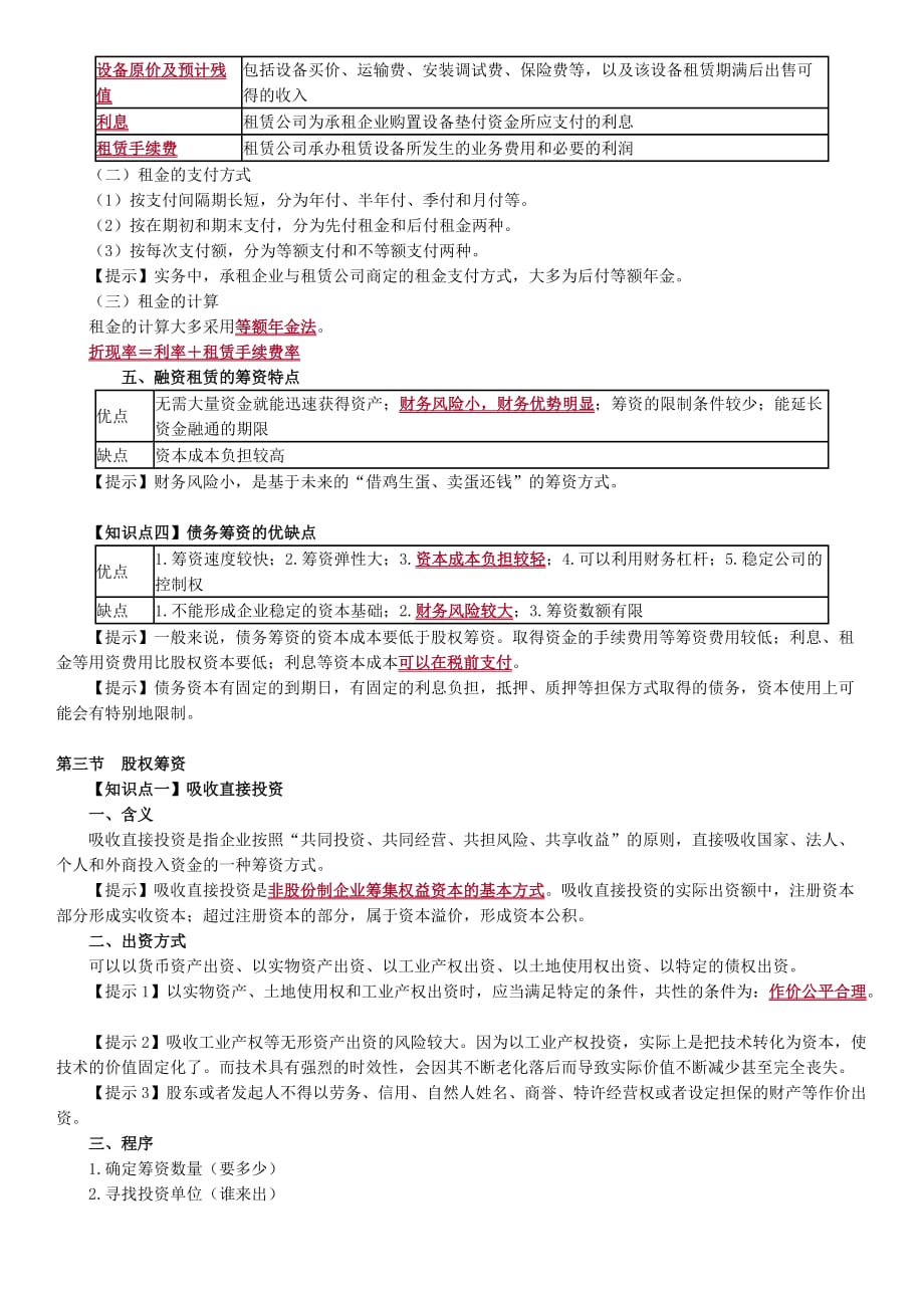 2018年中级会计财务管理第四章知识点.doc_第4页