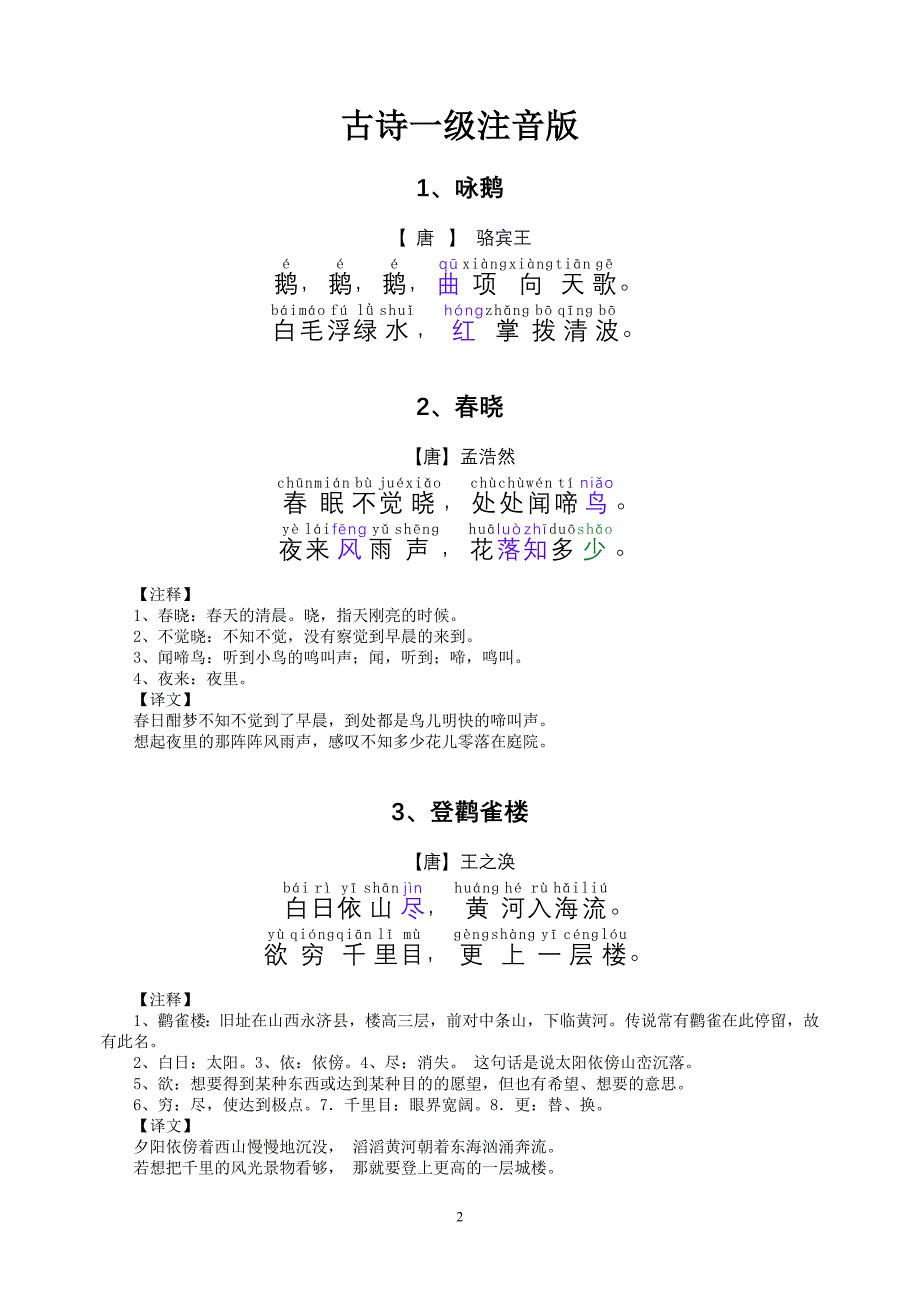 a古诗一级注音注译_第2页