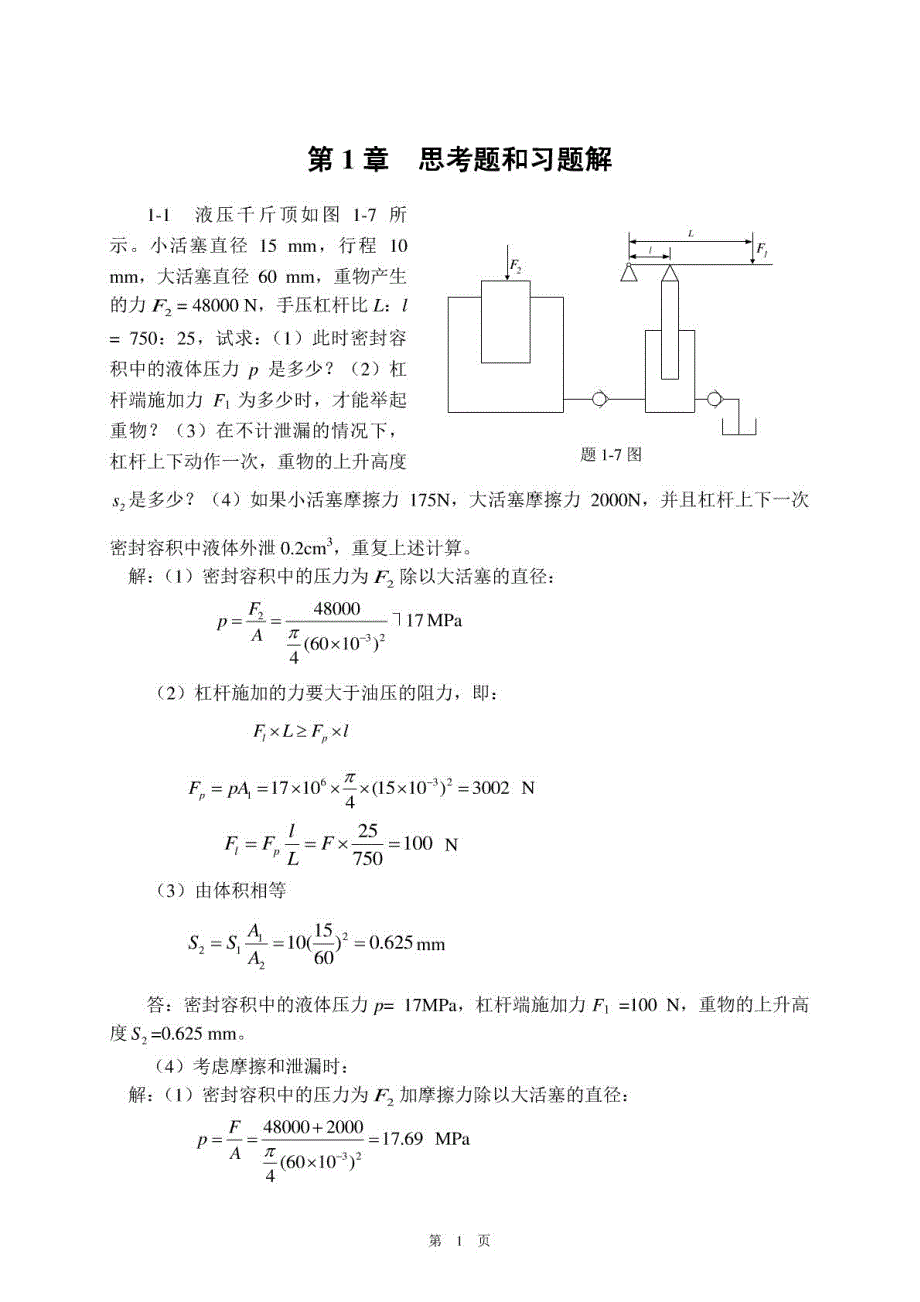 液压传动(王积伟)课后习题答案完整版(包括第三章)_第1页