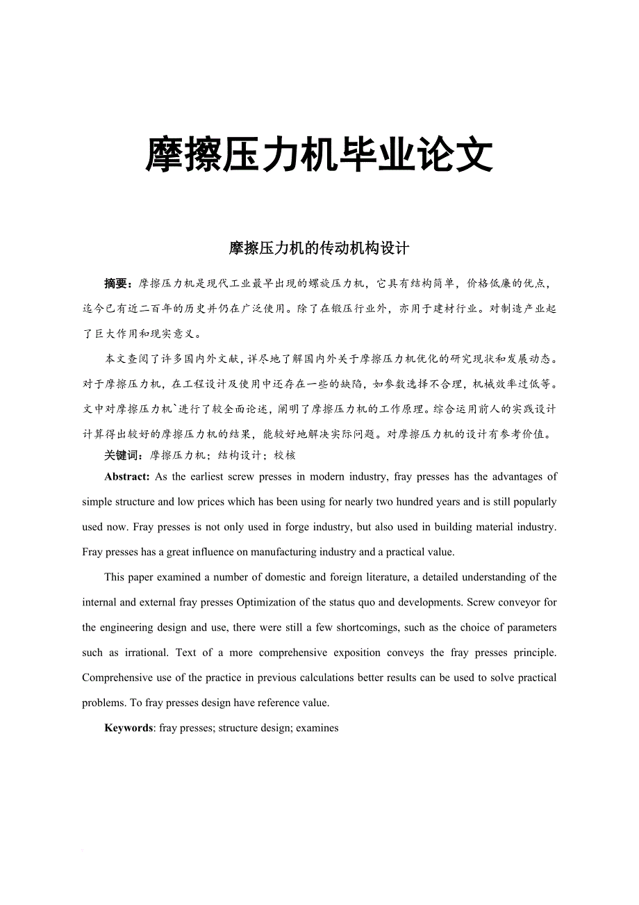 摩擦压力机毕业论文_第1页