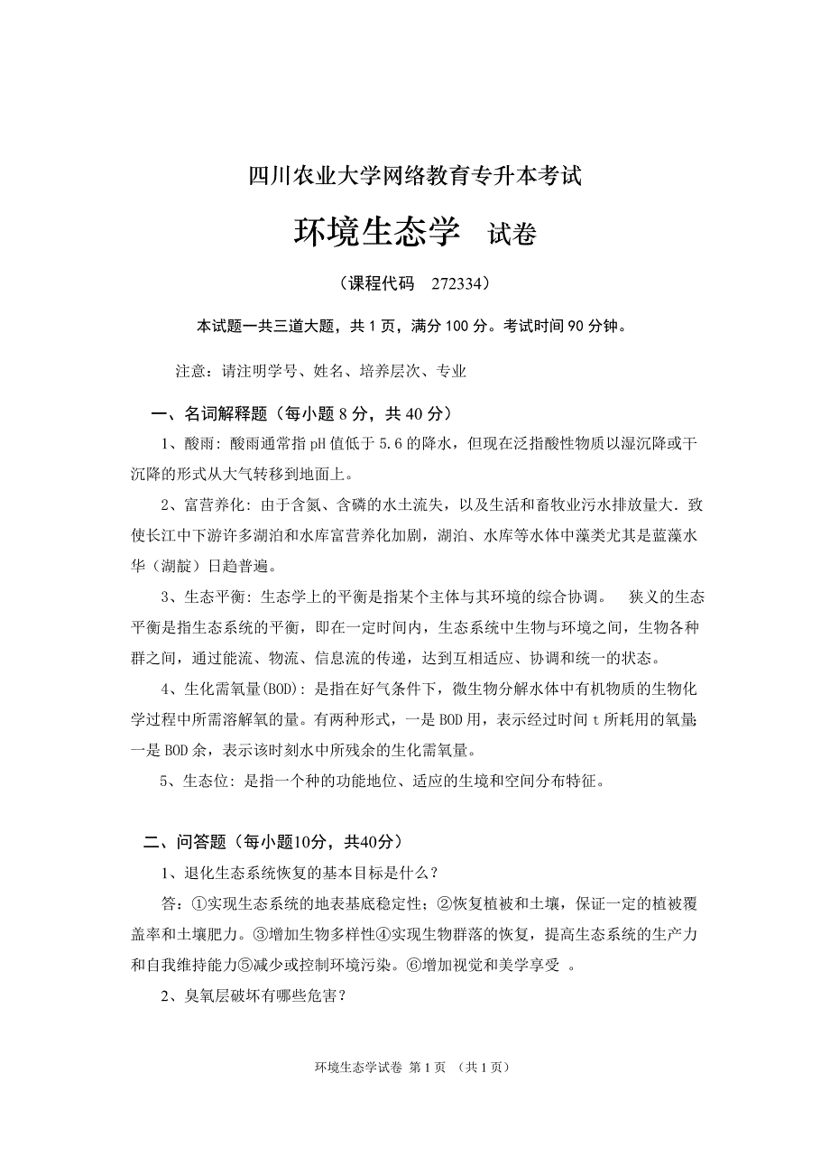 《环境生态学（本科）》17年12月作业考核_第1页