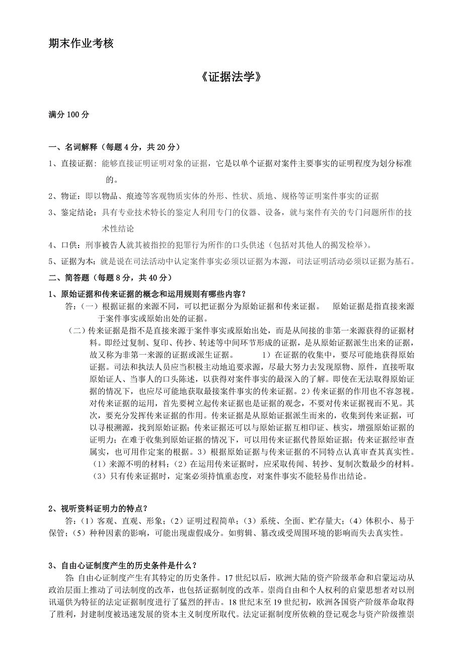 2018年秋季《证据法学》期末考核_第1页