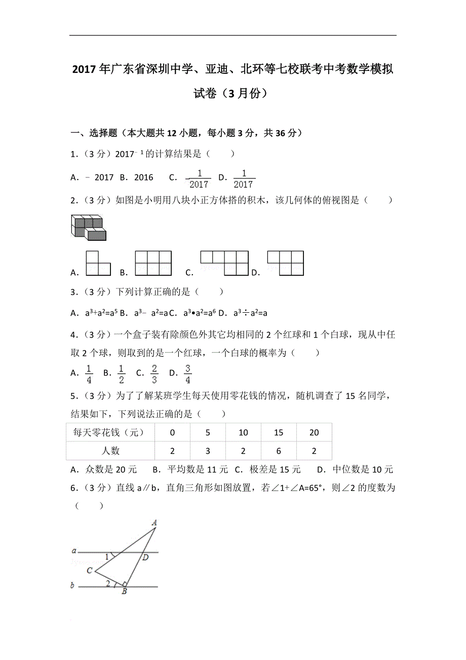 2017年广东省、亚迪、北环等七校联考中考数学模拟试卷(3月份).doc_第1页