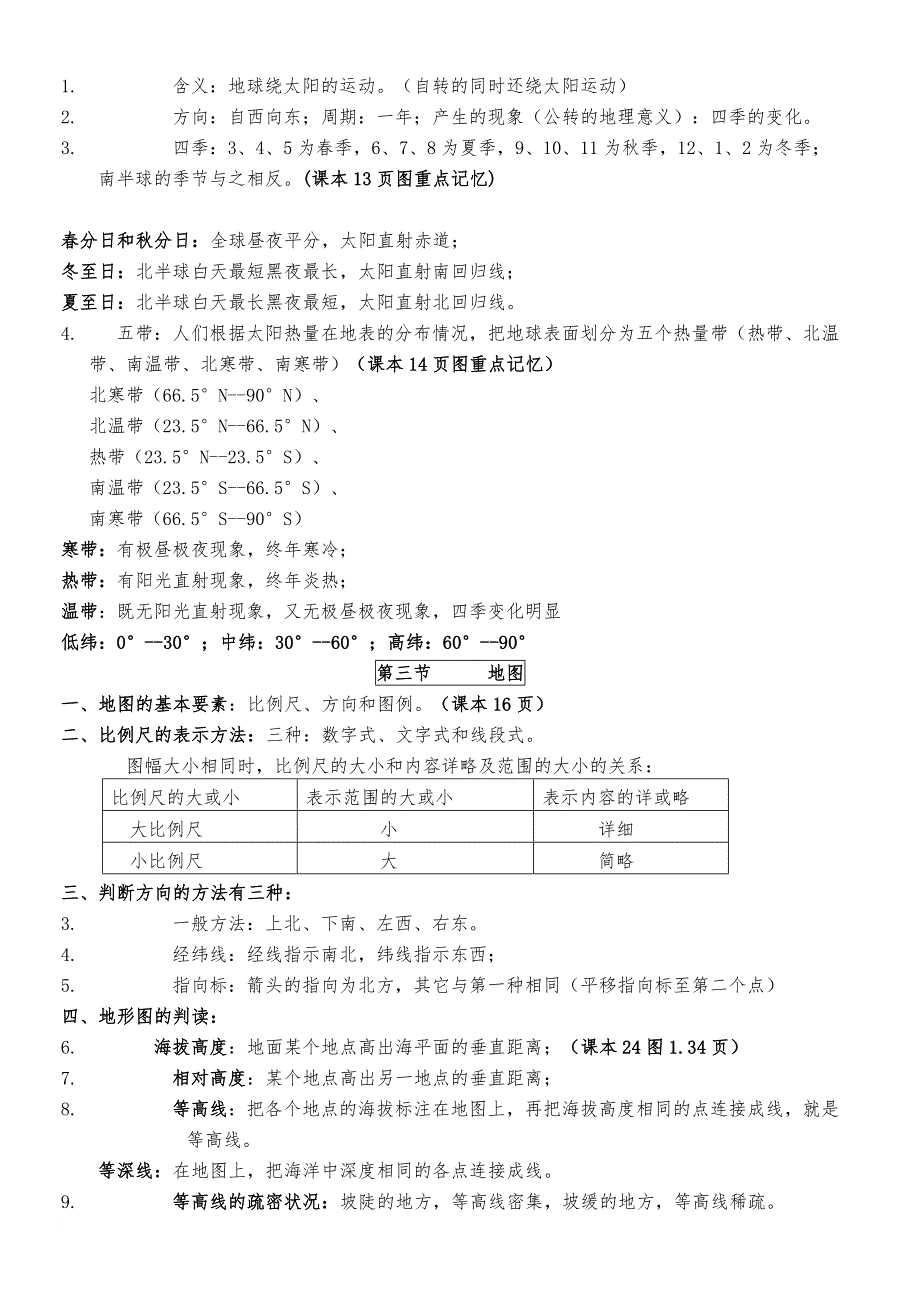 2018年人教版七年级地理上册知识总结.doc_第2页