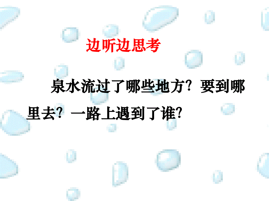 语文人教版二年级下册泉水教学课件_第4页