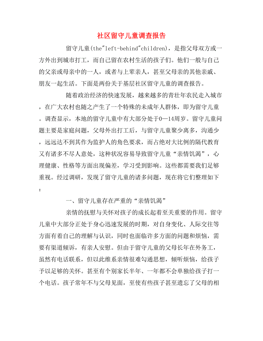 2019年社区留守儿童调查报告_第1页