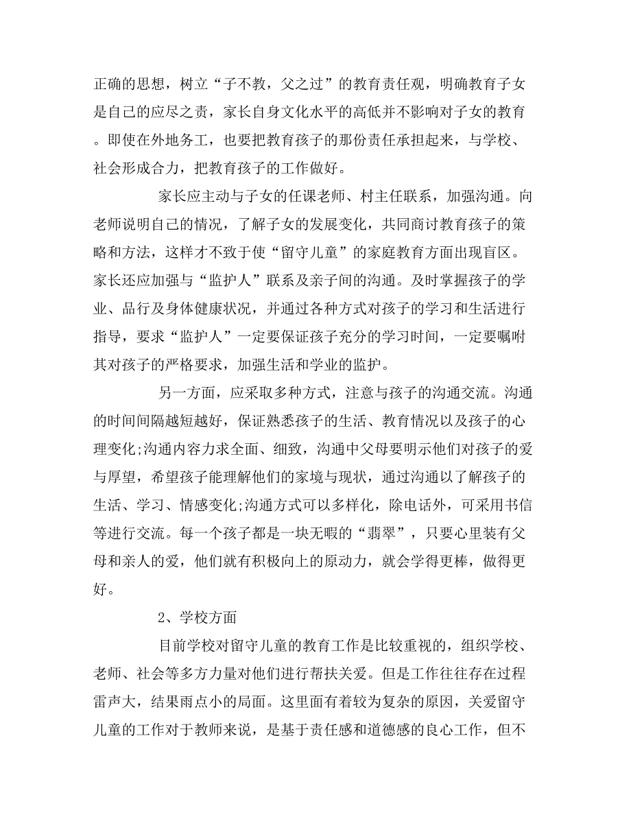 2019年社区留守儿童调查报告_第4页