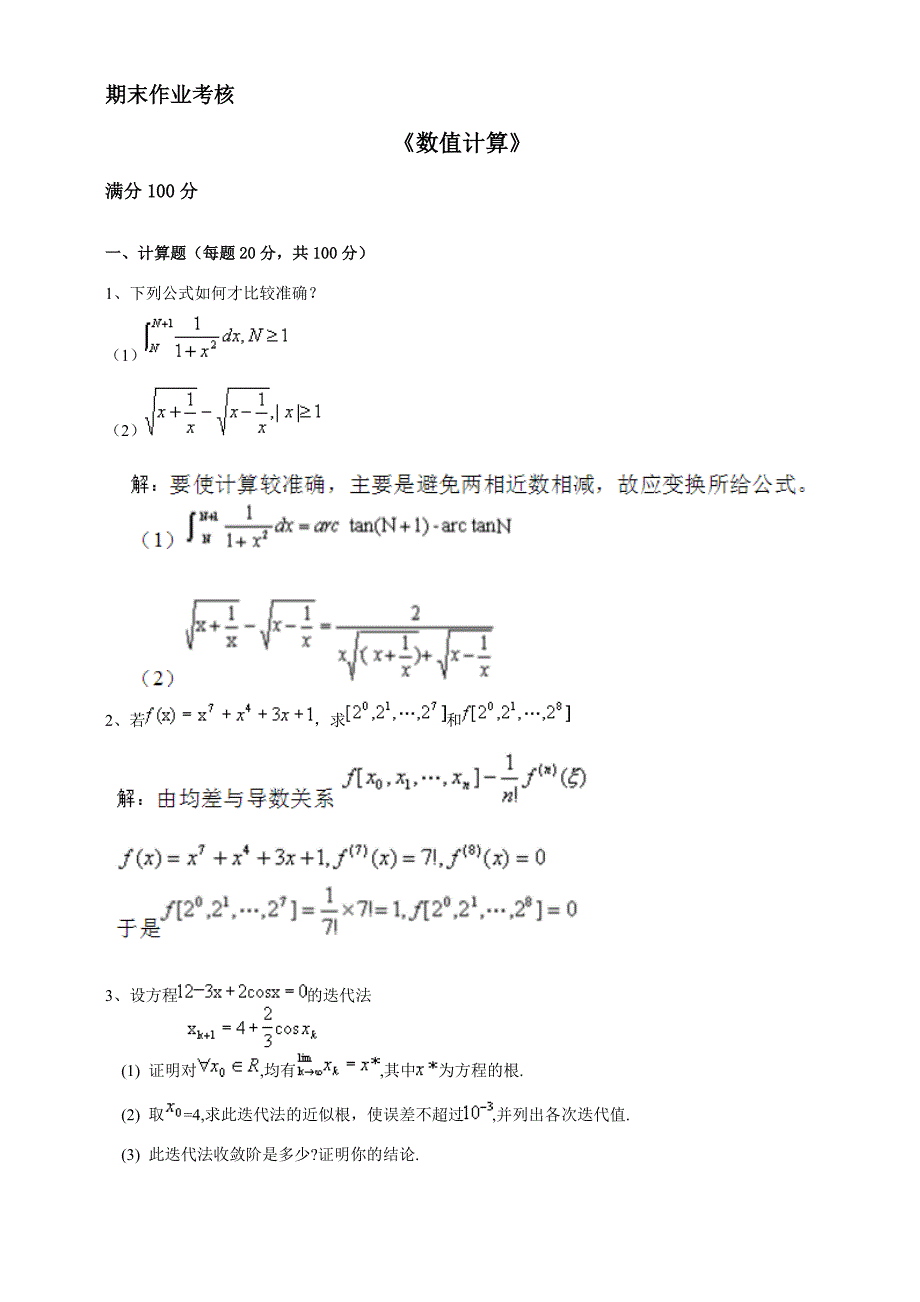 2017年秋季《数值计算》期末考核_第1页