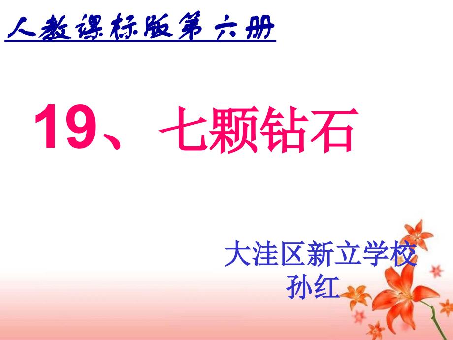 语文人教版三年级下册19、七颗钻石——课件_第1页