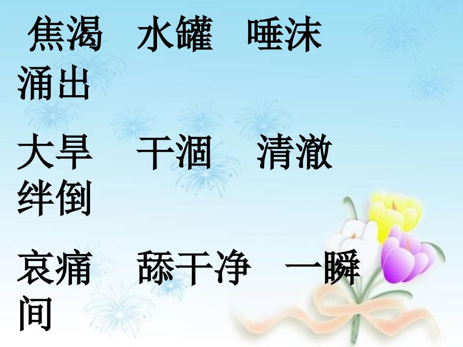 语文人教版三年级下册19、七颗钻石——课件_第2页