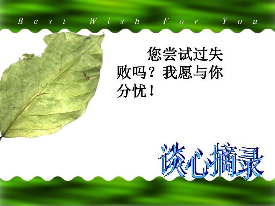 心理身体健康篇教学课件作者78个ppt主题班会课件：认识自我_第5页