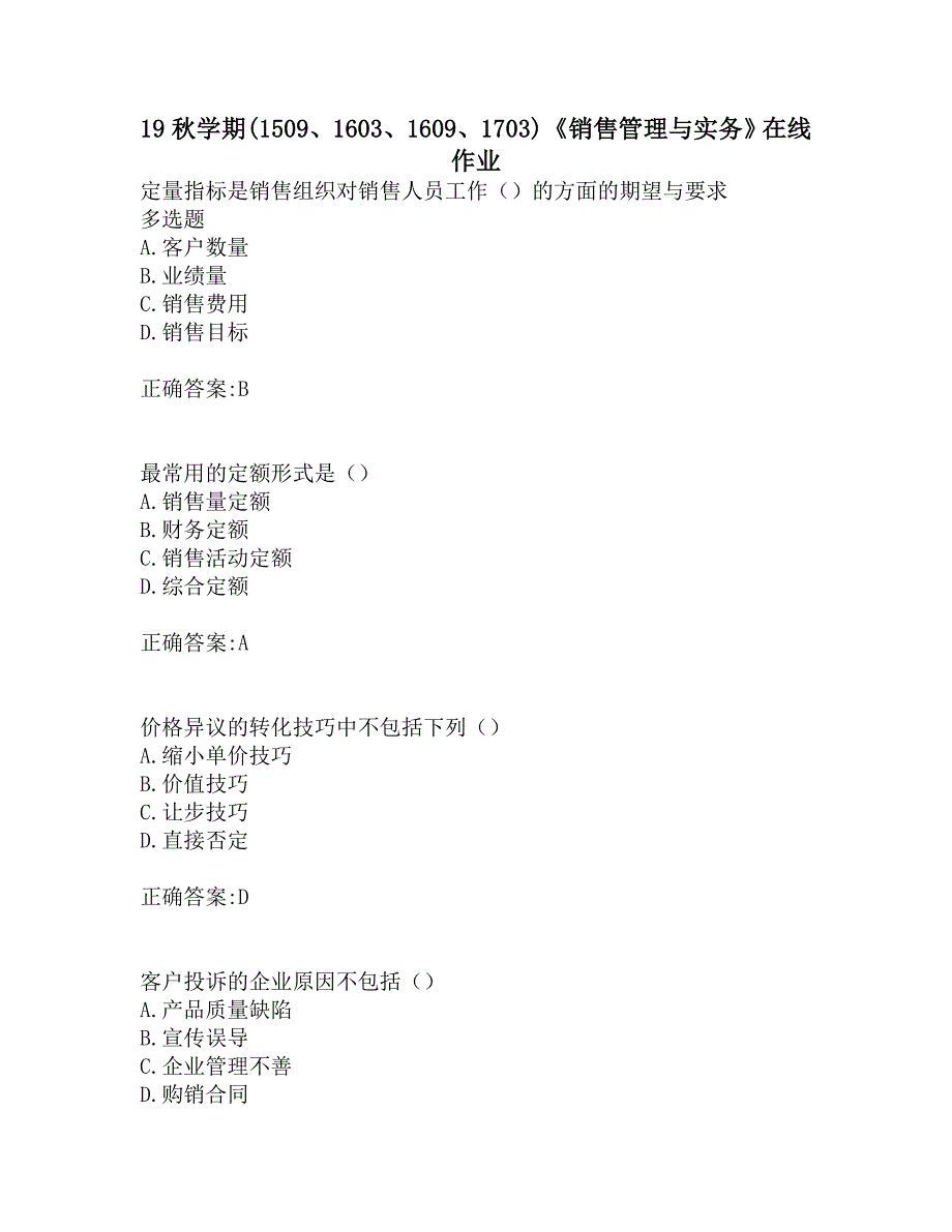 南开19秋学期(1509、1603、1609、1703) 《销售管理与实务》在线作业_第1页