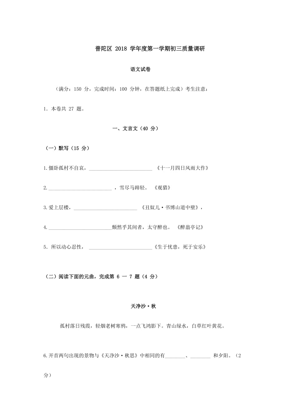 2018学年普陀区初三语文一模试卷-(含答案).doc_第1页